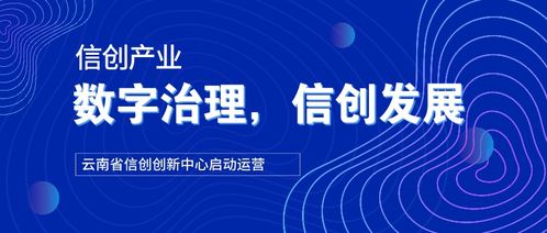 云南 以信創產業為引擎，推動城市數字化治理與信創發展體系構建